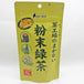 Oigawa Chaen Tea Plantation tea factory's makimanai powdered green tea 1 bag (70g)