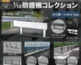 Collection de miniatures de clôtures de sécurité Nippon Steel à l&#39;échelle 1/12